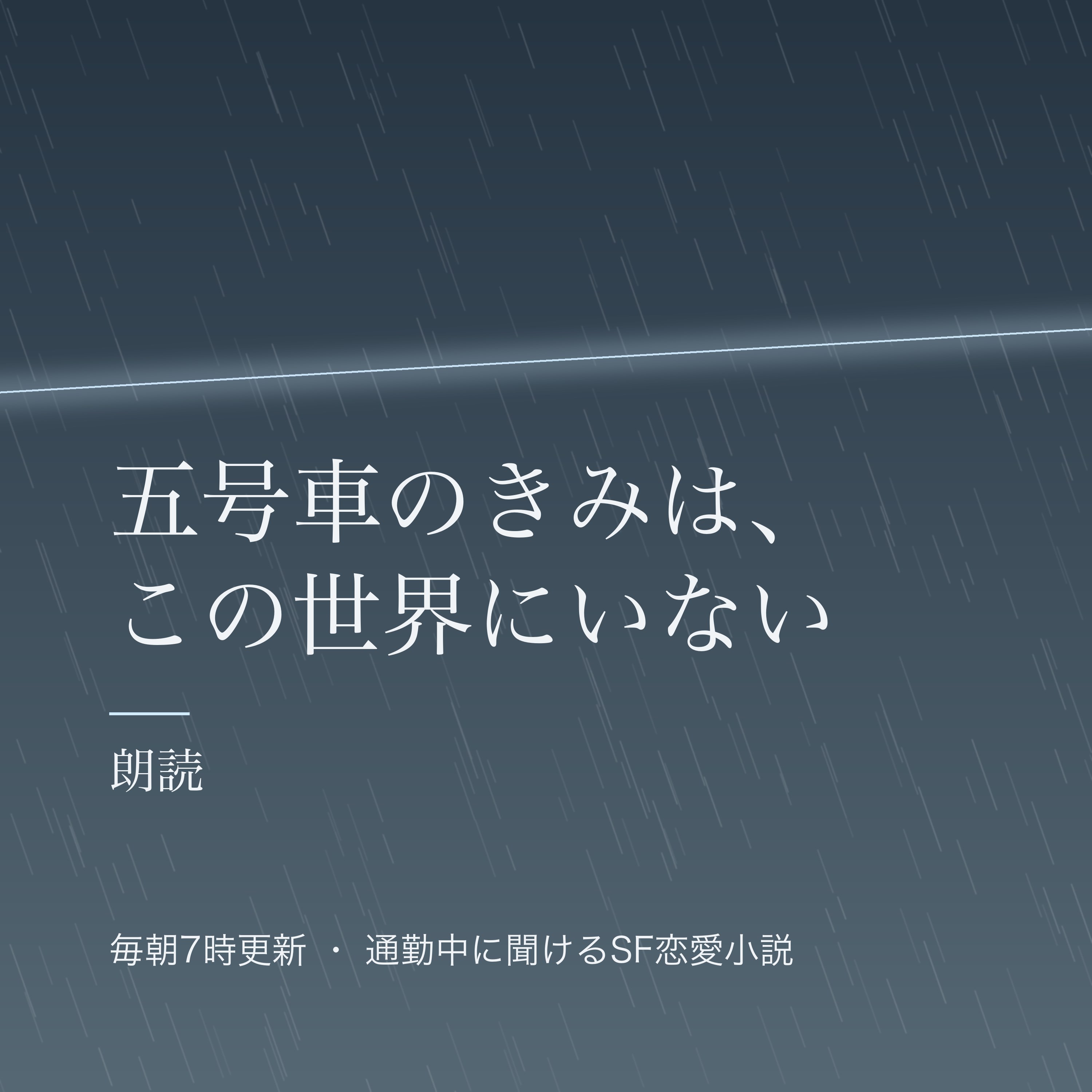 五号車のきみは、この世界にいない（朗読）